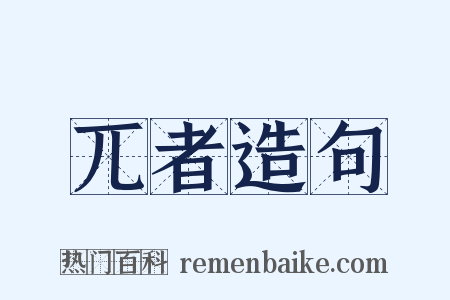 兀者造句是什么意思的图片